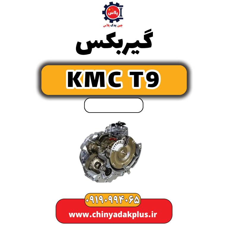 گیربکس KMC T9