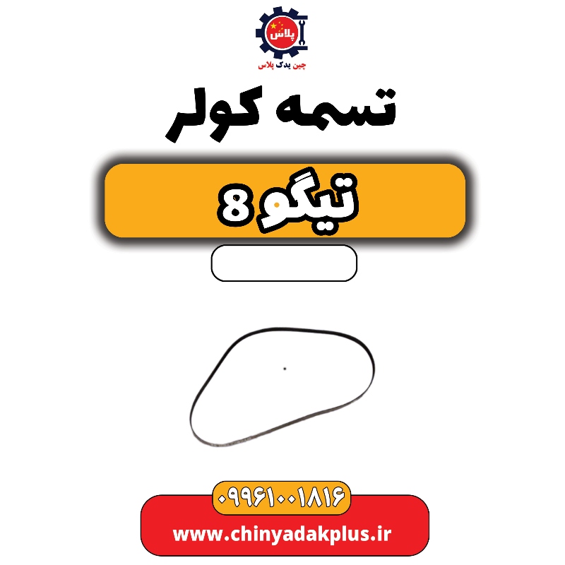 تسمه کولر تیگو ۸ پرومکس