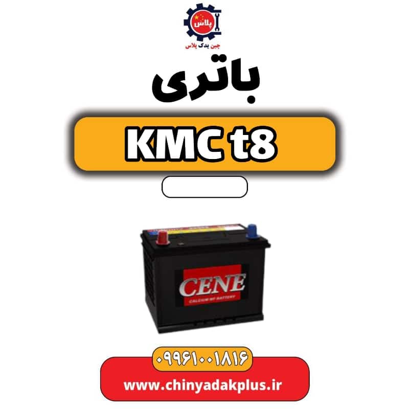 باتری KMC t8