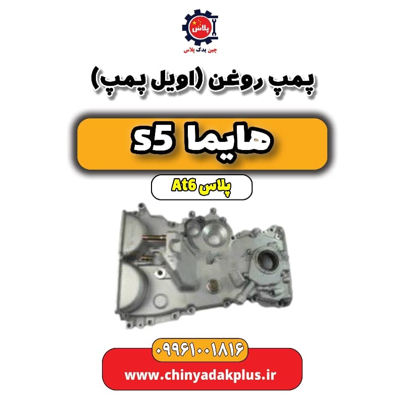 پمپ روغن (اویل پمپ) هایما s5 اتوماتیک 6 سرعته
