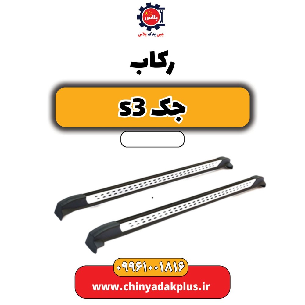 رکاب جک S3
