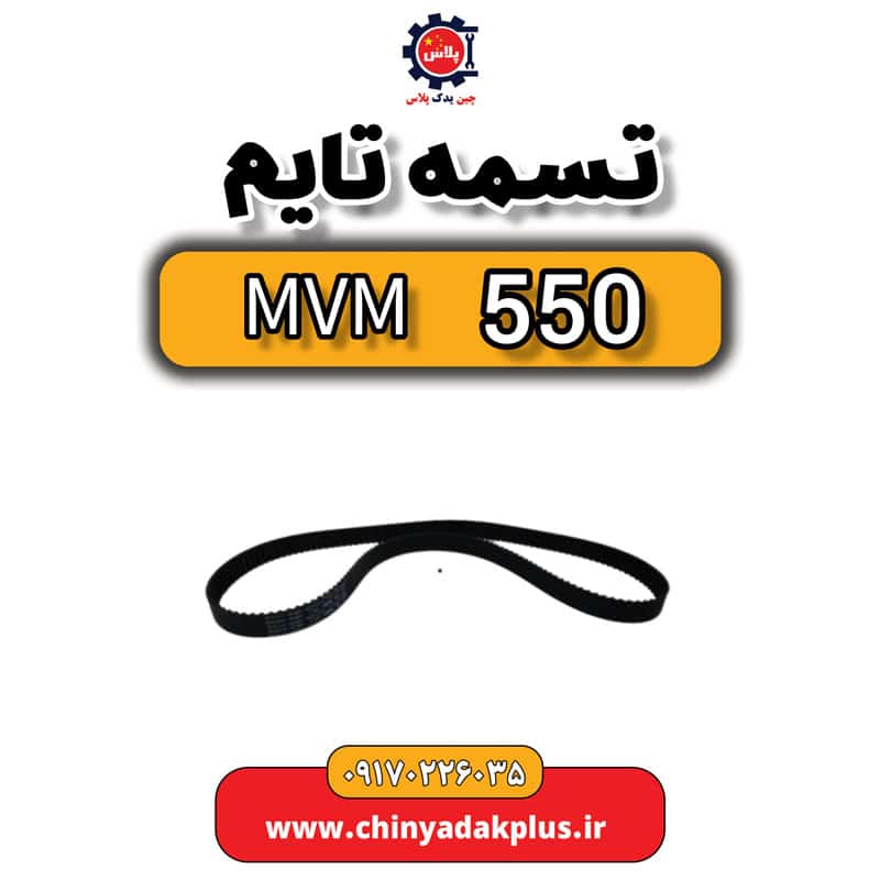 تایم تسمه تایم ام وی ام 550