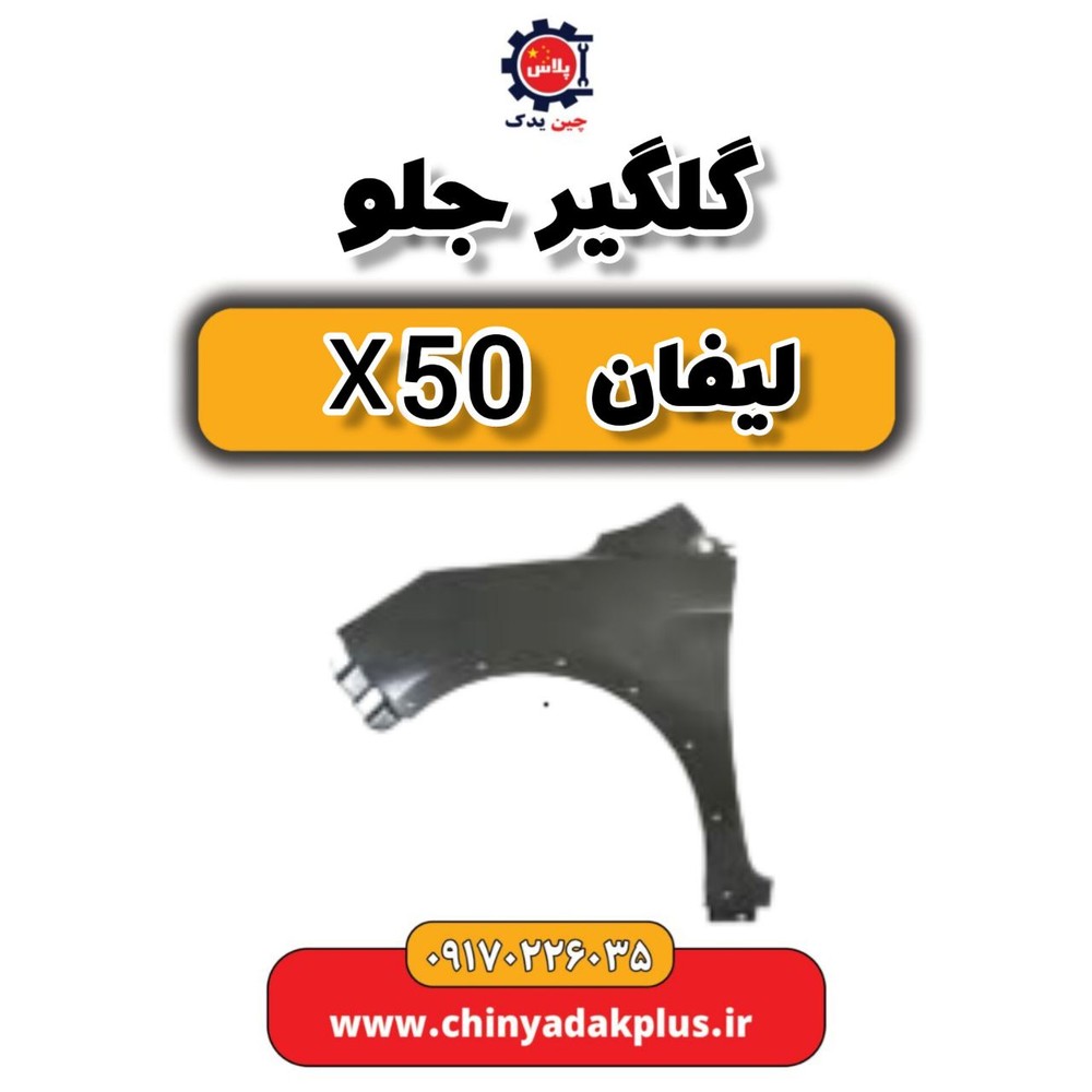 گلگیر جلو لیفان X50