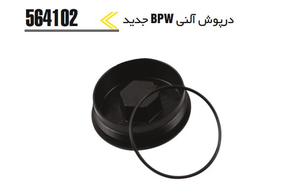 درپوش آلنی BPW جدید
