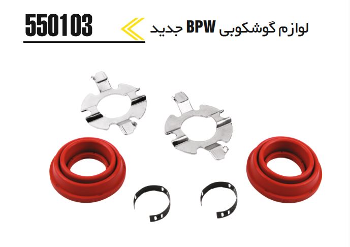 لوازم گوشکوبی BPW جدید