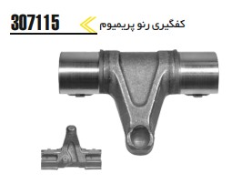 کفگیری رنو پریمیوم