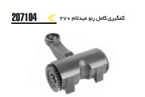 کفگیری کامل رنو میدلام 270