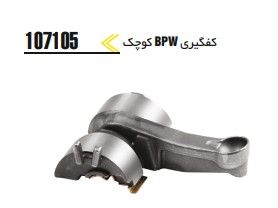 کفگیری BPW کوچک