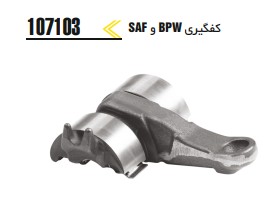 کفگیری BPW و SAF