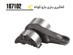 کفگیری بنزی بازو کوتاه