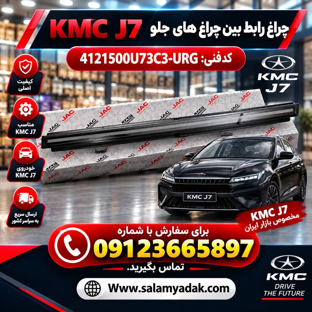 چراغ رابط بین چراغ های جلو J7 شرکتی
