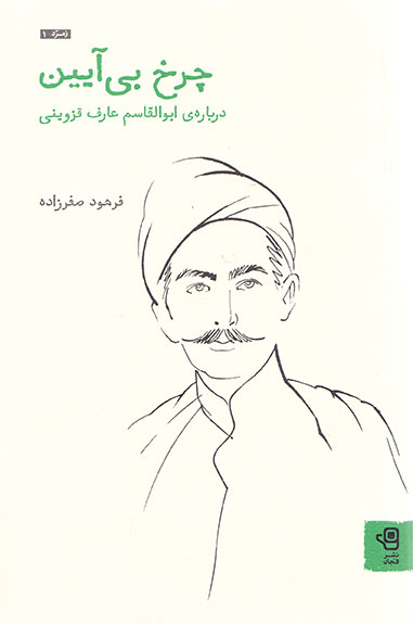چرخ بی آیین