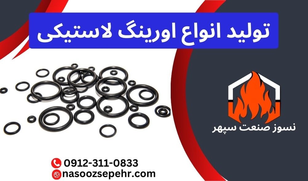 اورینگ لاستیکی