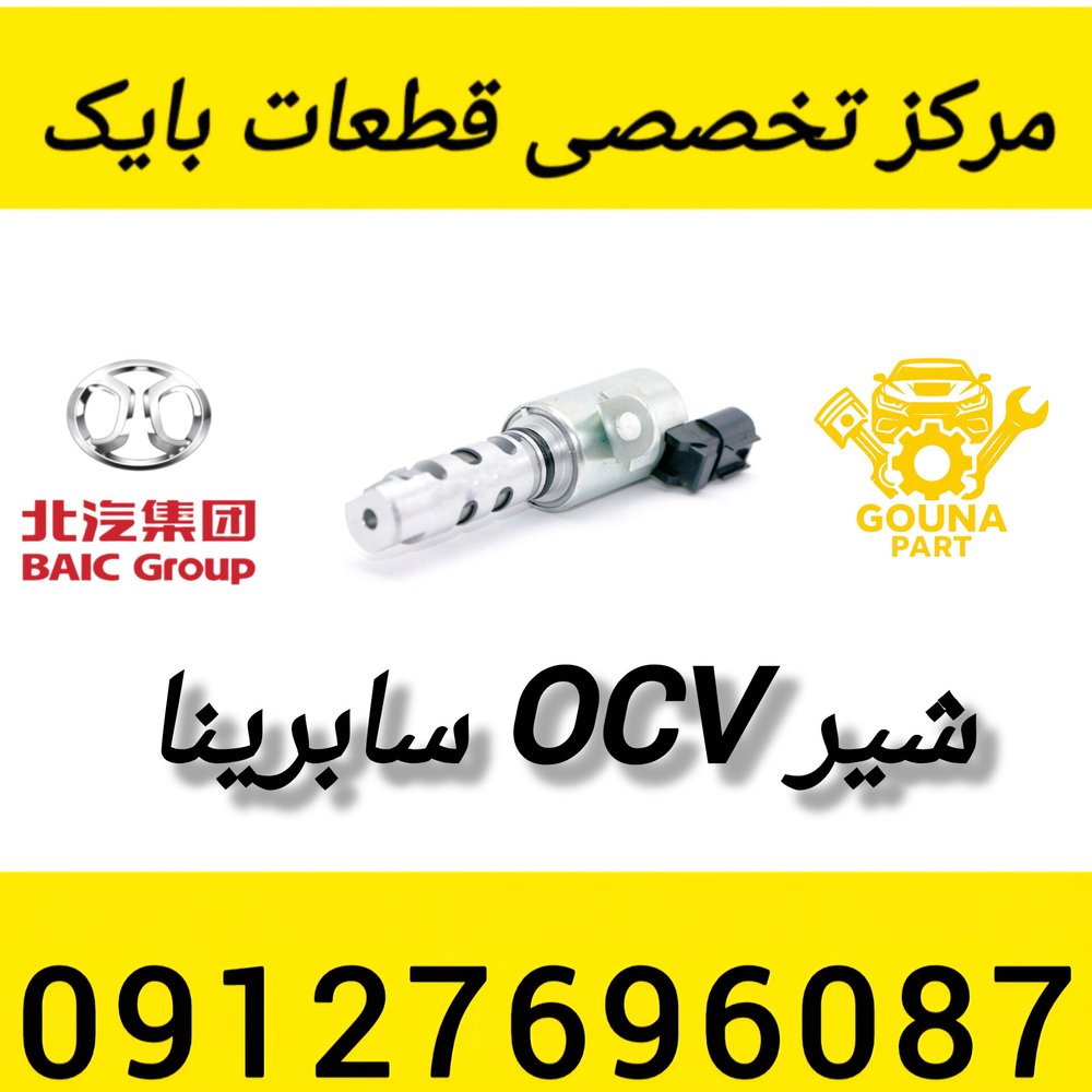 شیر OCV سابرینا