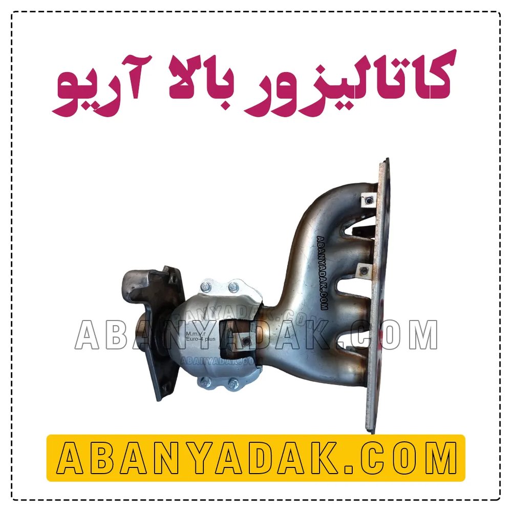 کاتالیزور آریو