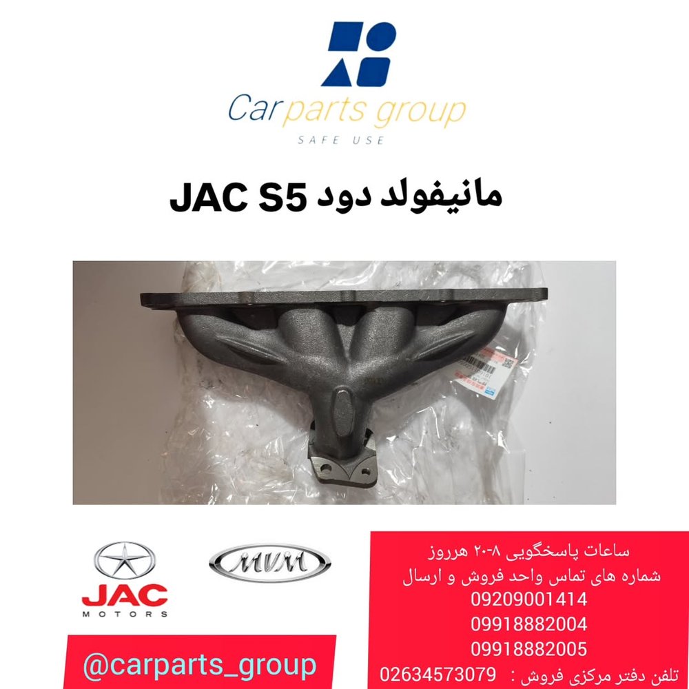 مانیفولد دود JAC S5