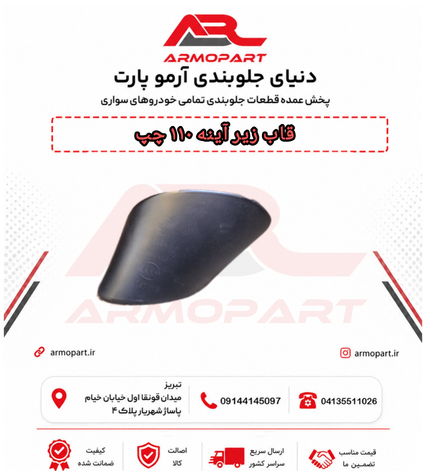 قاب زیر آینه چپ MVM 110