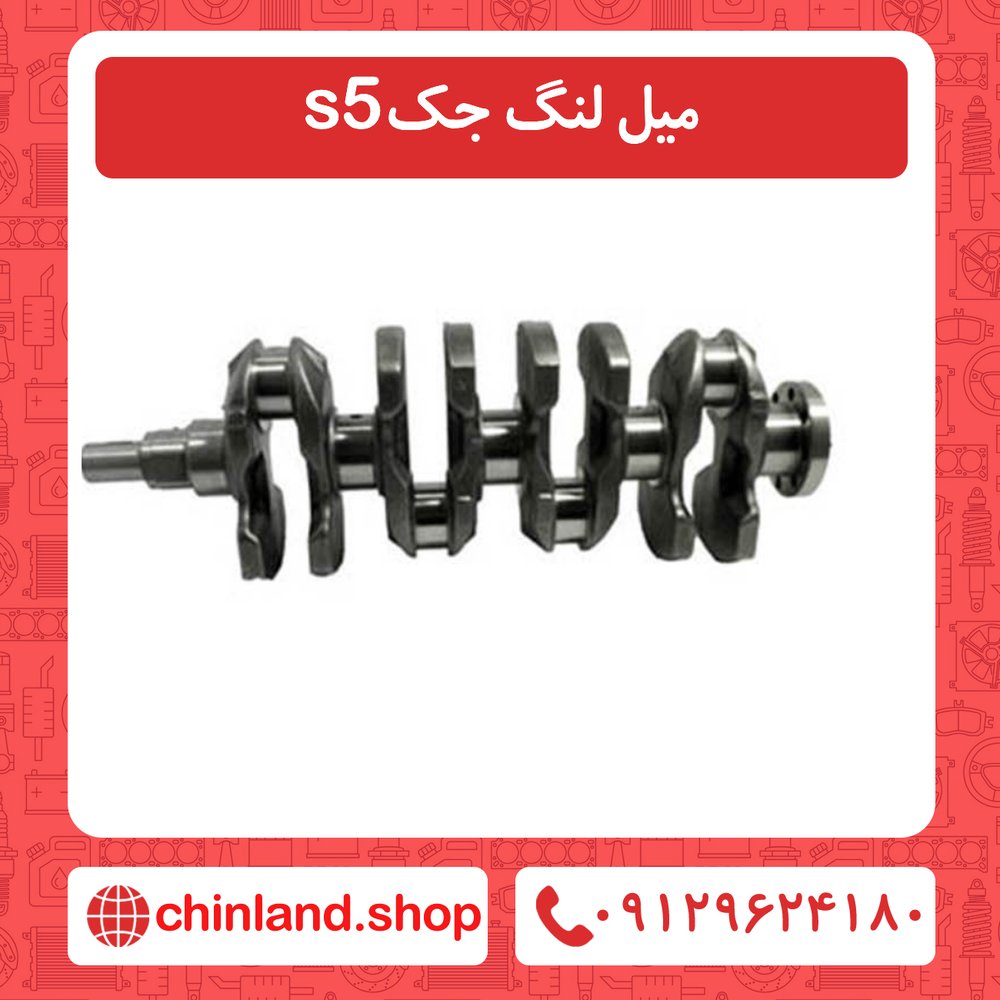 میل لنگ جک s5
