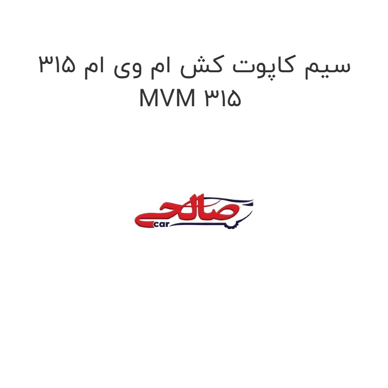 سیم کاپوت کش ام وی ام 315 MVM 315