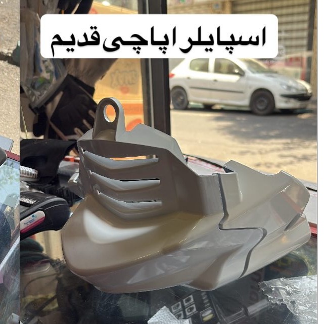 اسپایلر اپاچی قدیم سفید