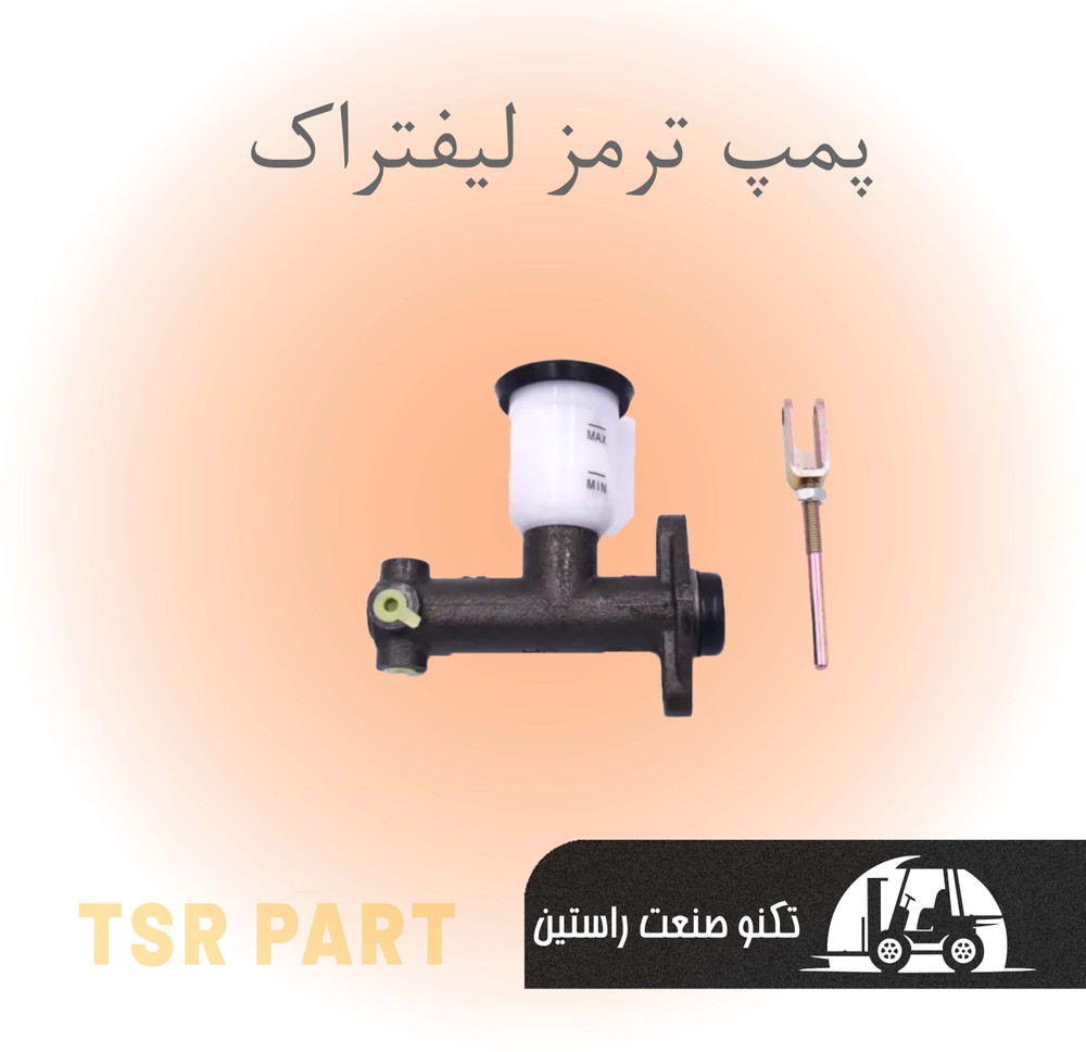 پمپ ترمز لیفتراک