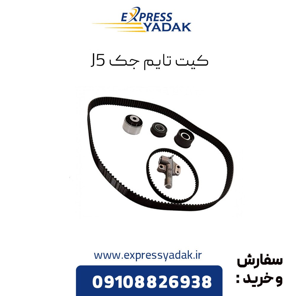 کیت کامل تسمه تایم جک جی 5