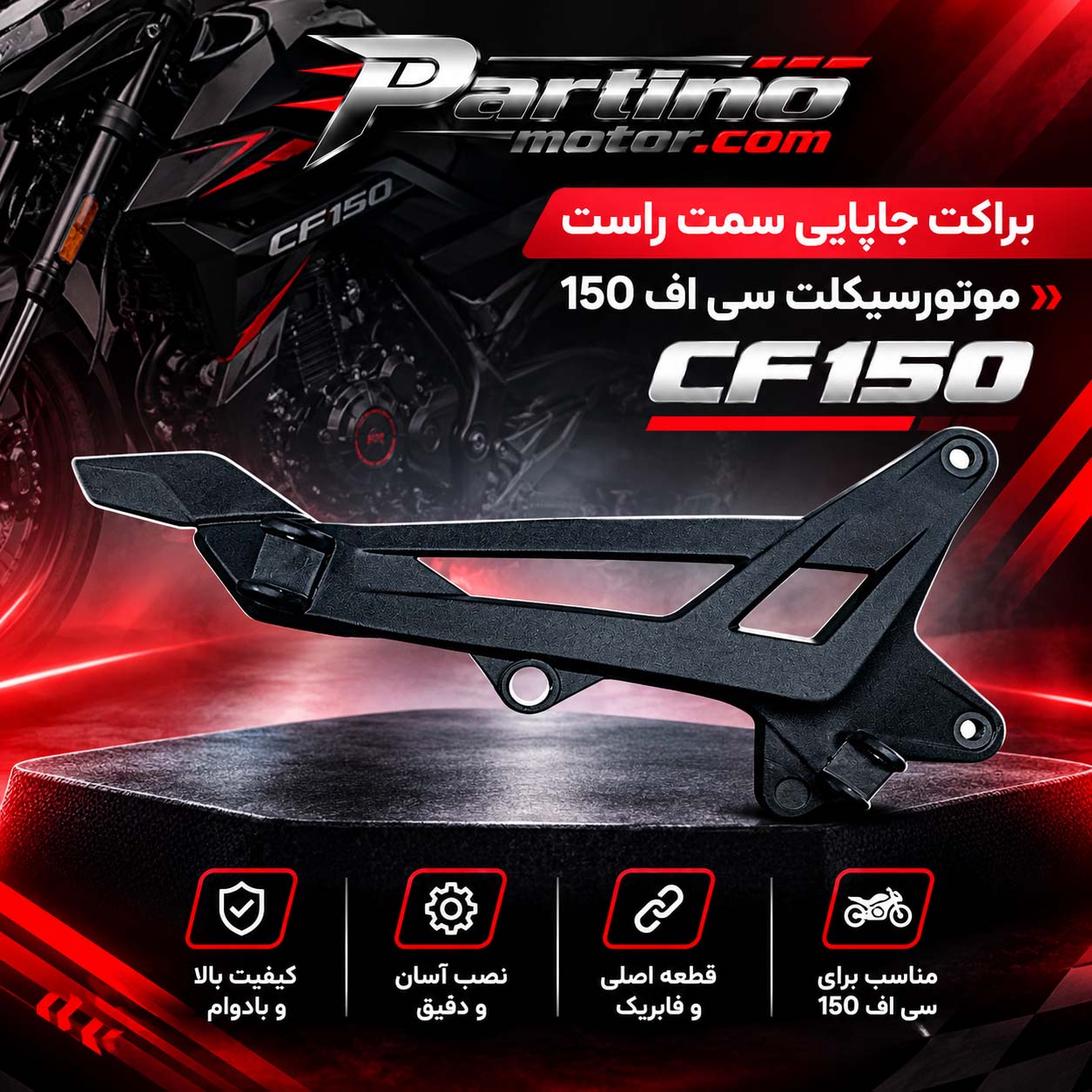 براکت جاپایی سمت راست موتورسیکلت سی اف 150