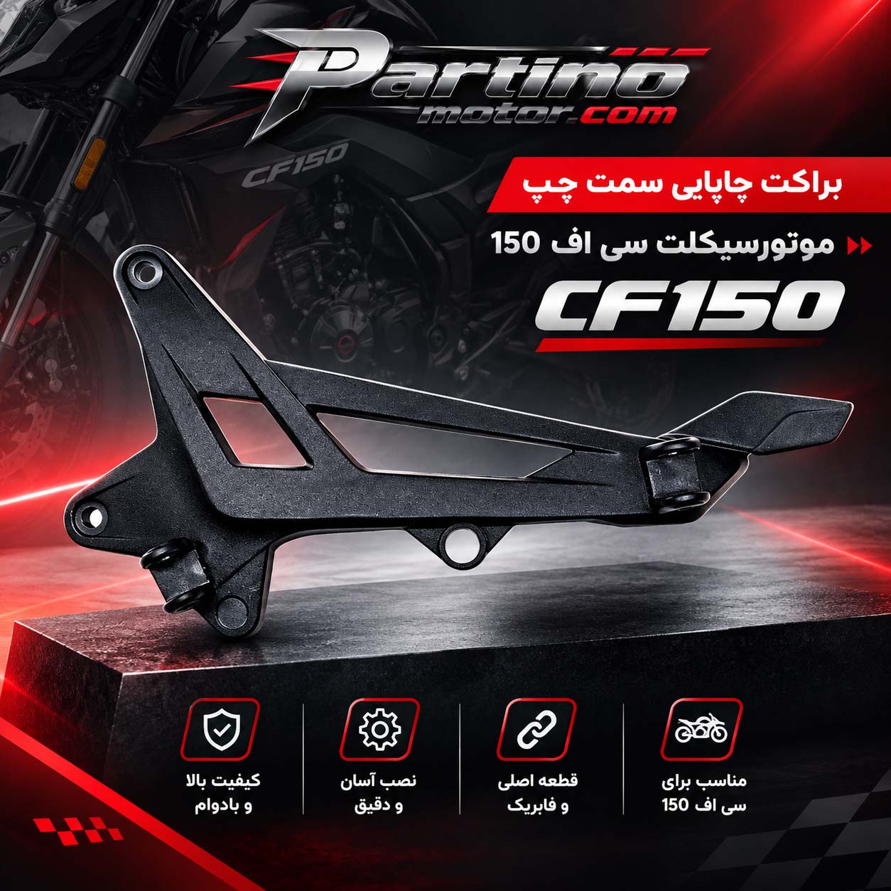 براکت جاپایی سمت چپ موتورسیکلت سی اف 150
