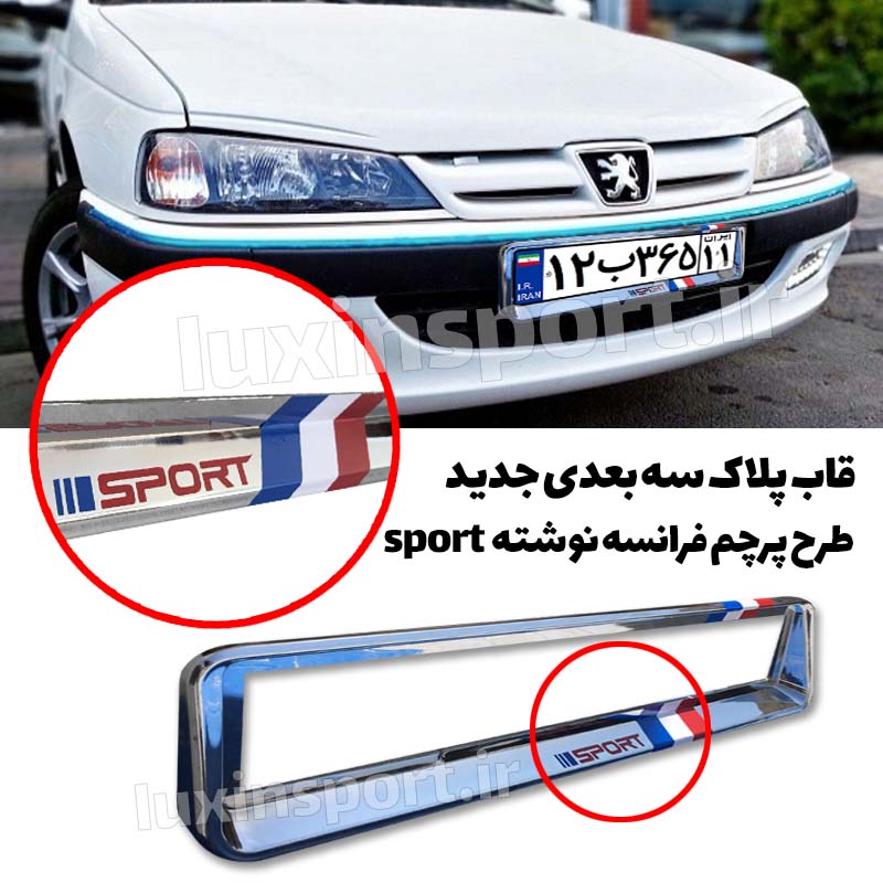 قاب پلاک خودرو سه بعدی طرح استیل پرچم فرانسه نوشته sport – بسته 2 عددی