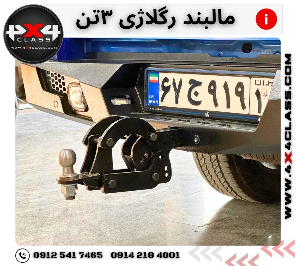 مالبند رگلاژی 3000کیلوگرم