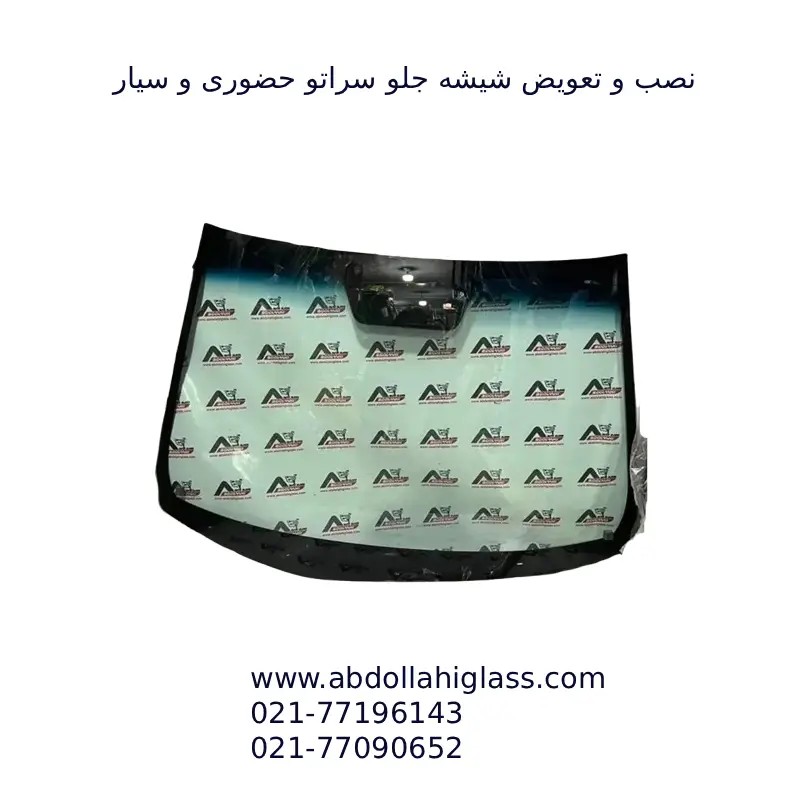 شیشه جلو سراتو