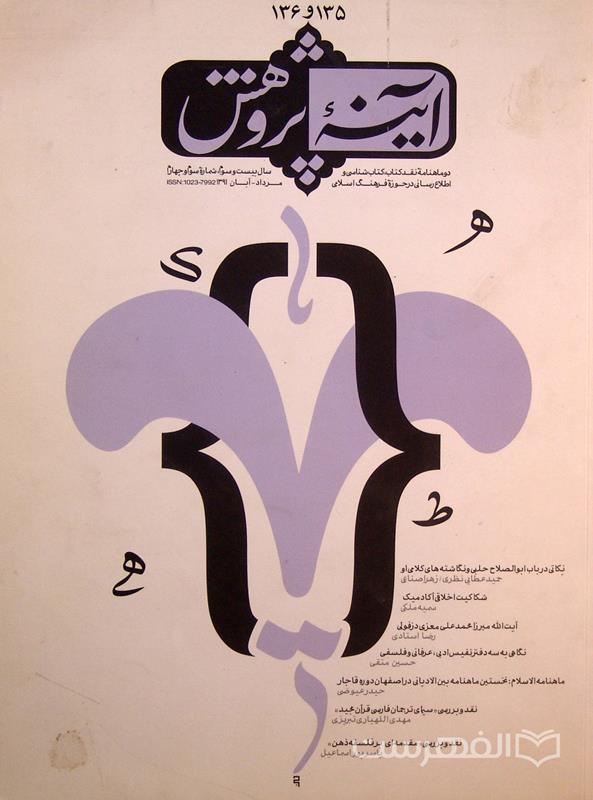 آینه پژوهش، شماره 3-4