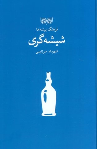 شیشه گری (فرهنگ پیشه ها)،(زرکوب،رقعی،فرهنگان)