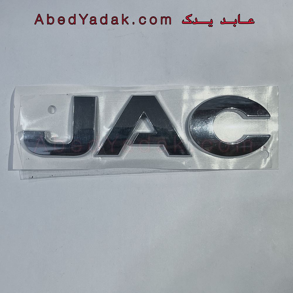 نوشته "JAC"