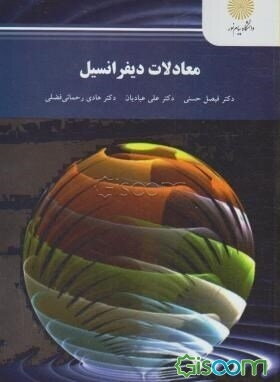 معادلات دیفرانسیل