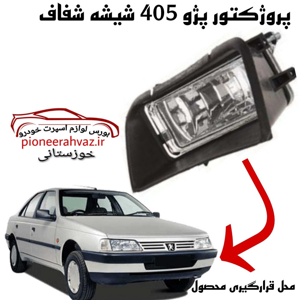 پروژکتور مه شکن جلو پژو ۴۰۵