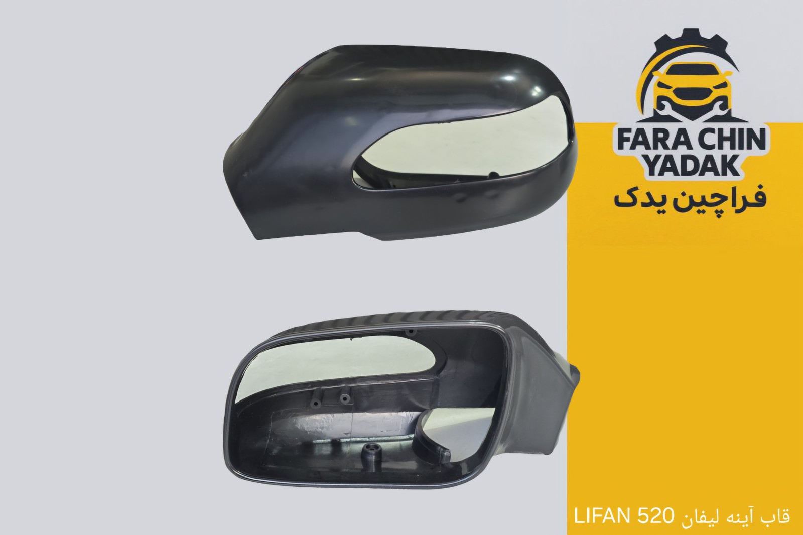 قاب آینه لیفان LIFAN 520 ( اینه )