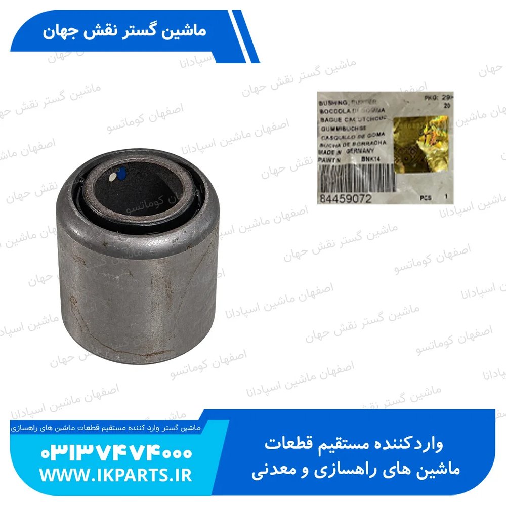 بوش غربال یا مگا بوش غربال یا بوش گهواره ای CNH, TC5.80, TC5.90 نیوهلند