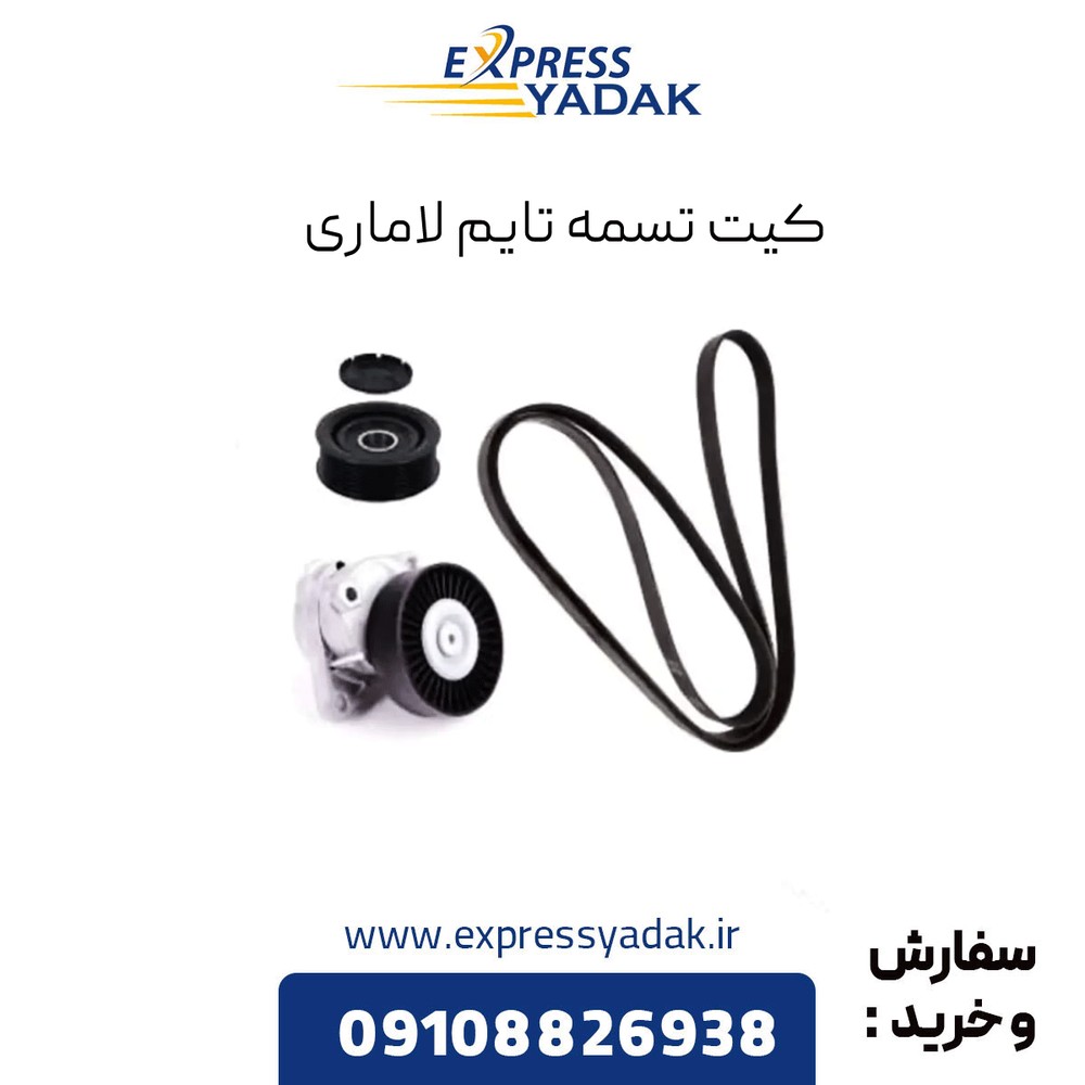 کیت تایم لاماری اصلی – کیت تایم Lamari