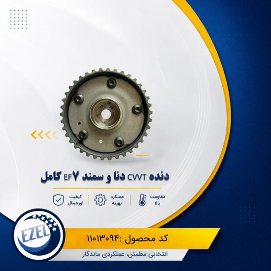 *دنده CVVT دنا و سمند ملی با درپوش کامل ایزل