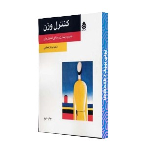 کنترل وزن: تغییر رفتار زیربانی کنترل وزن