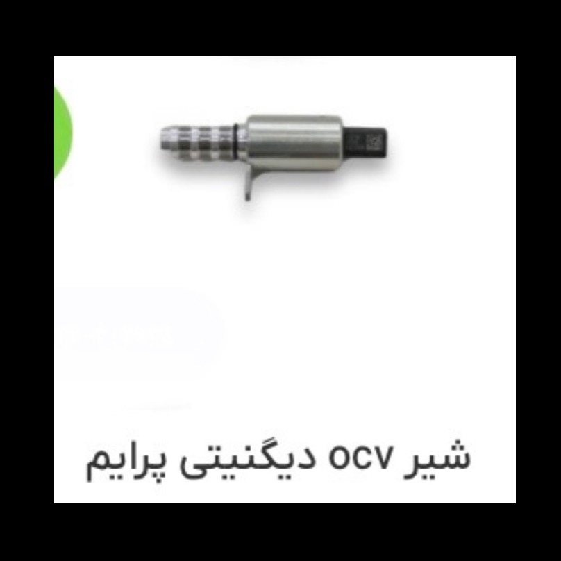 شیر OCV دیگینیتی پرایم