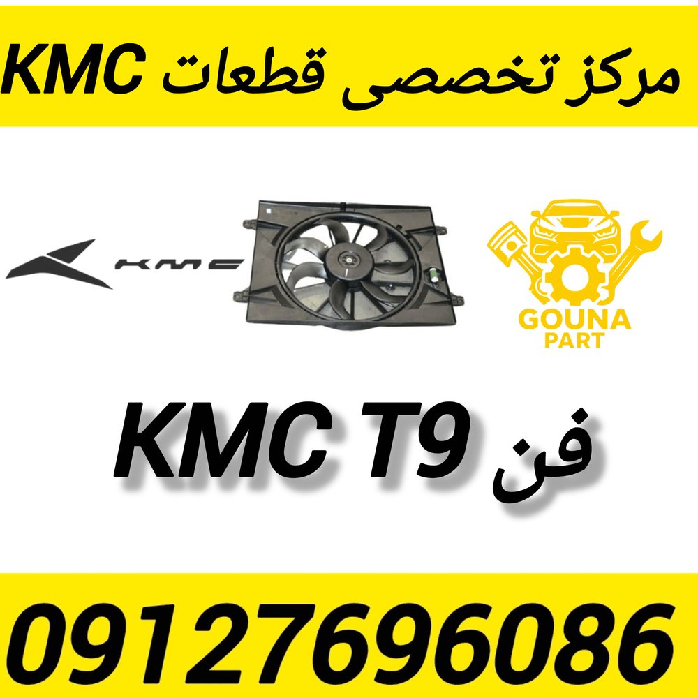 فن KMC T9