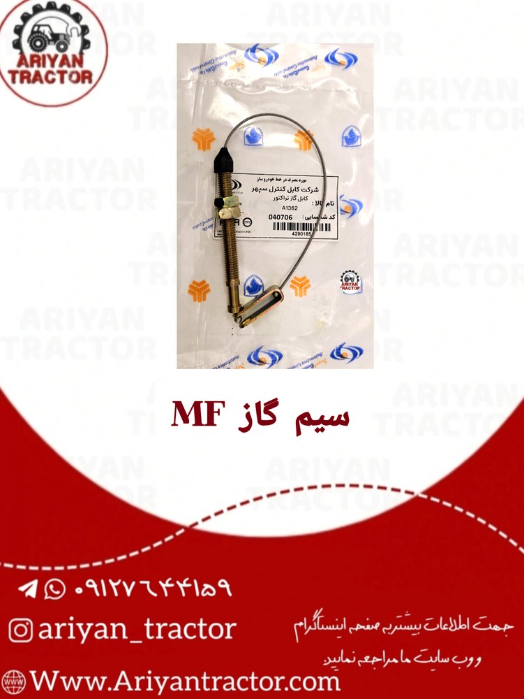 سیم گاز MF
