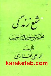 شمع زندگی