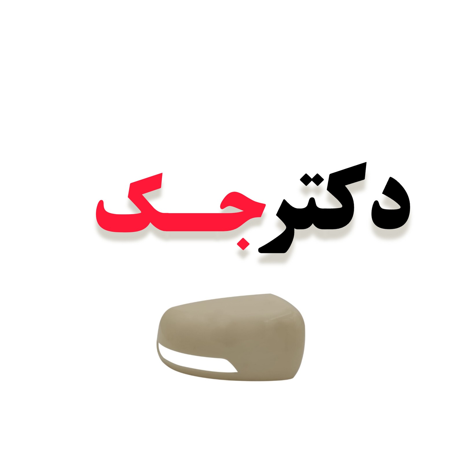 قاب آینه راست جک S3 شرکتی