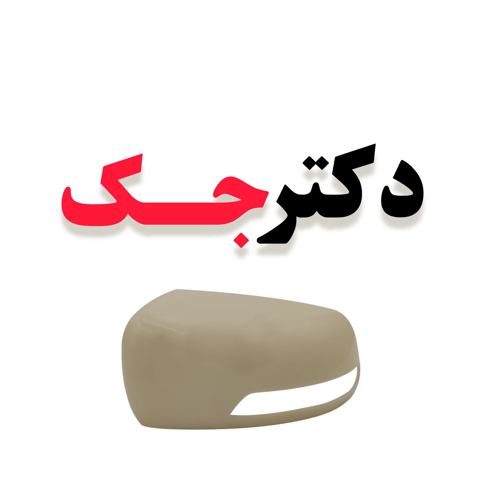 قاب آینه چپ جک s3 شرکتی