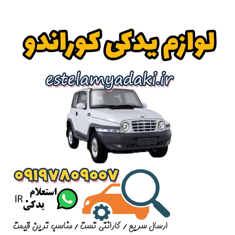 گلگیرجلوکوراندو(R)