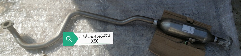 کاتالیزور پایین لیفانX50