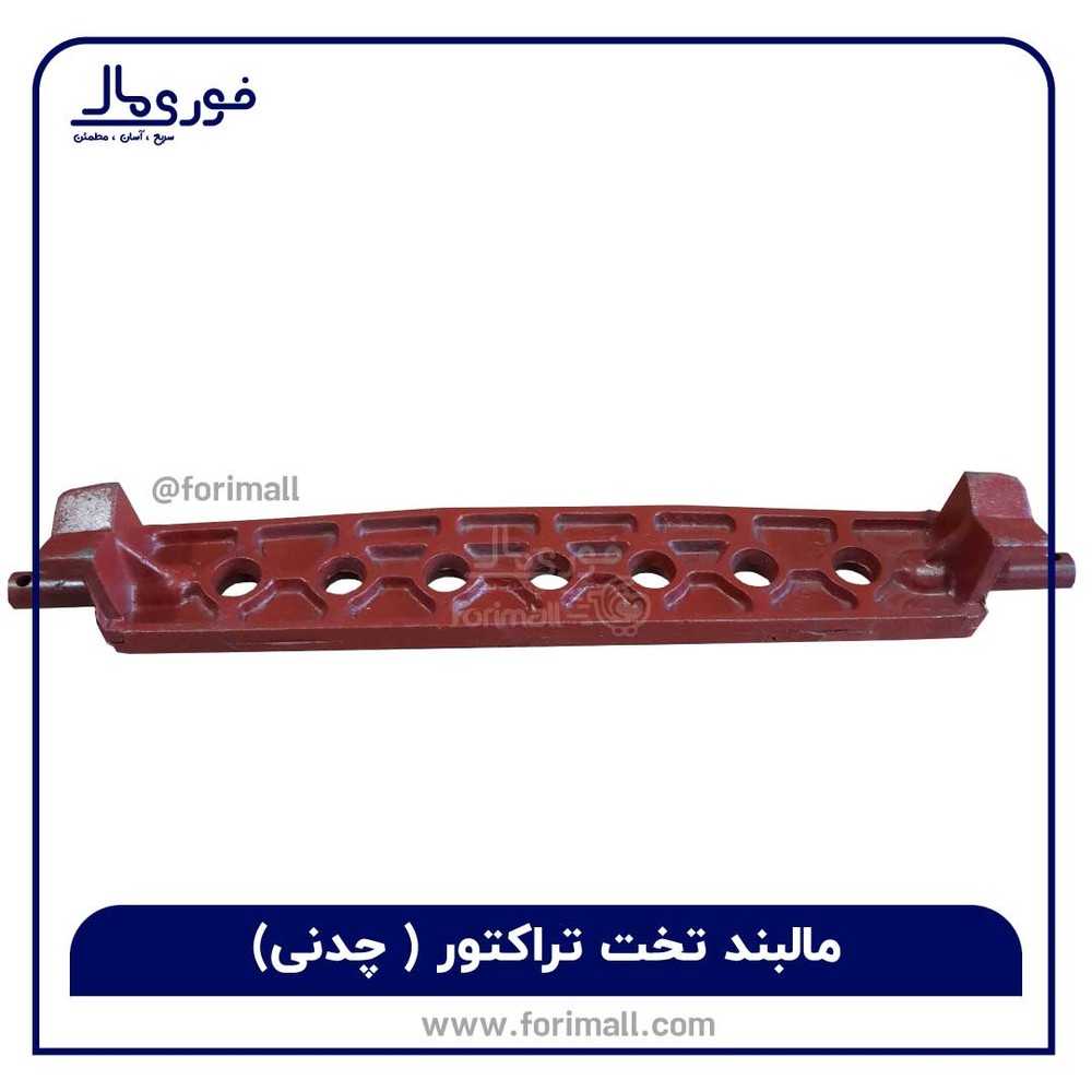مالبند تراکتور - مالبند تخت چدنی تراکتور فرگوسن و رومانی درجه 1